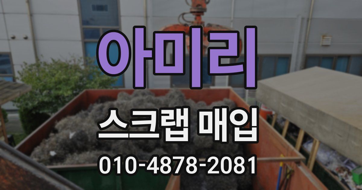 아미리 스크랩 매입