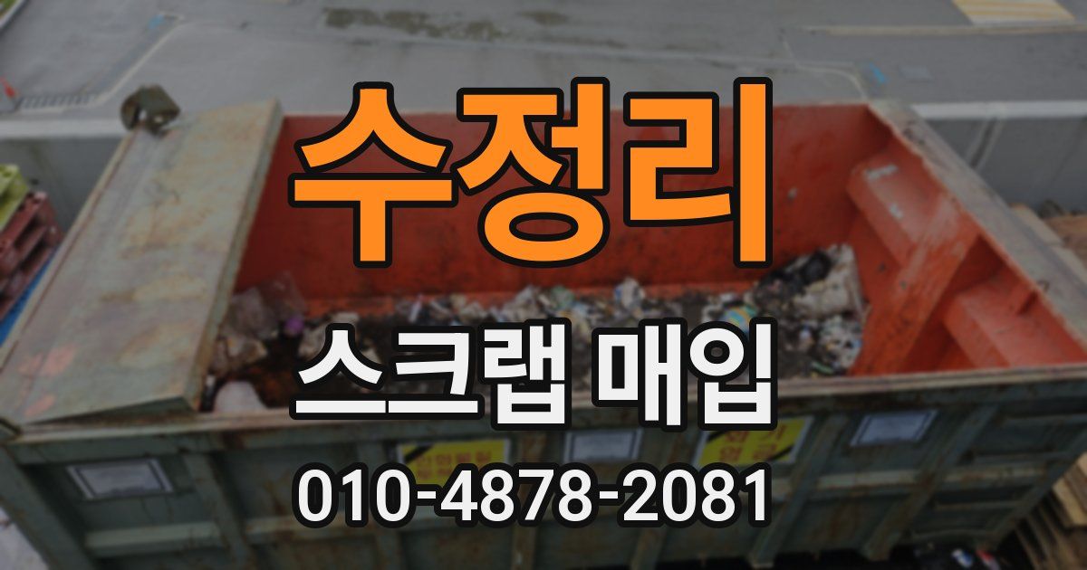 수정리 스크랩 매입