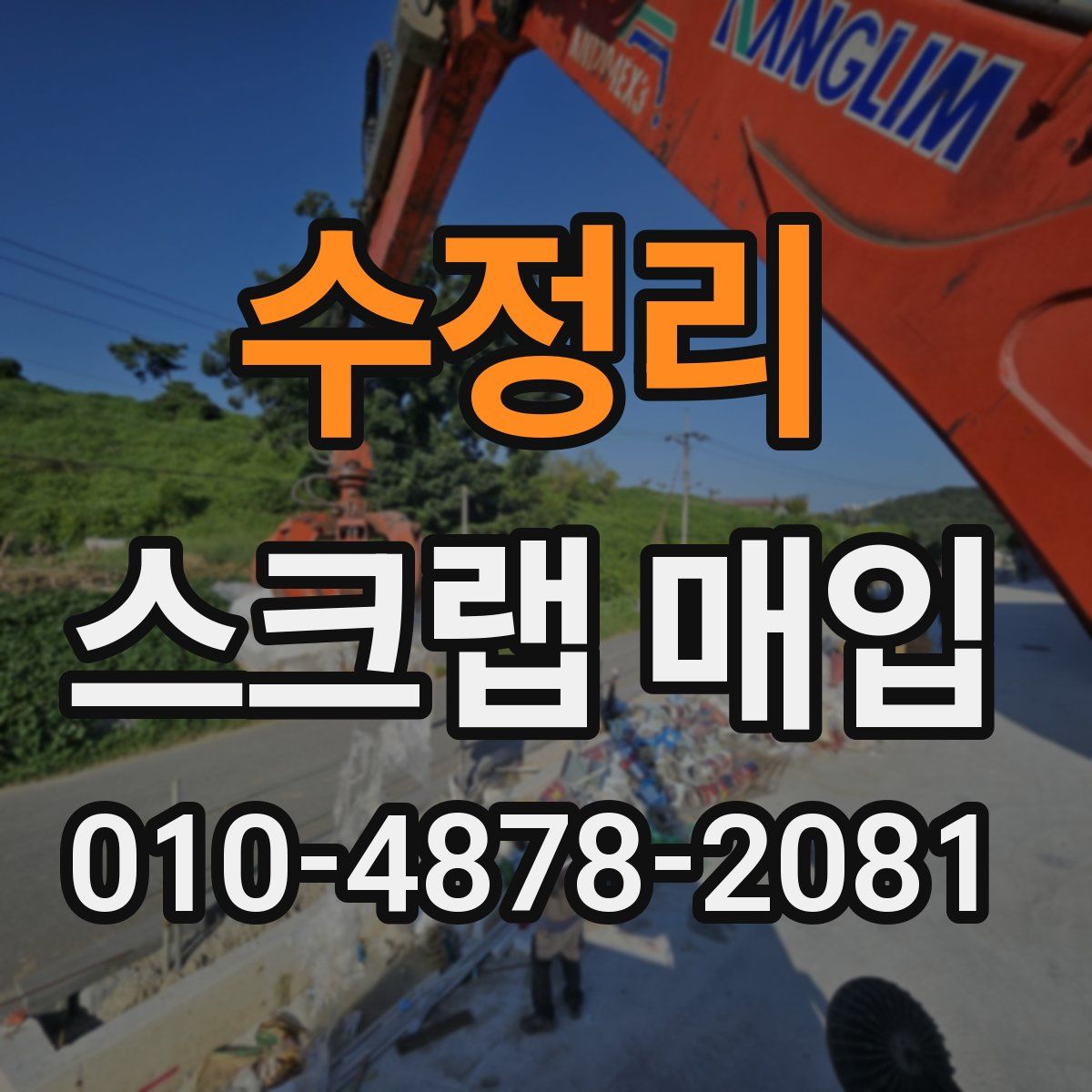 수정리 스크랩 매입