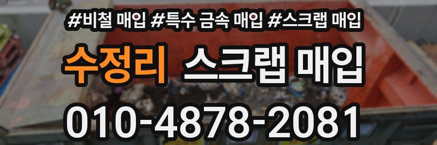 수정리 스크랩 매입