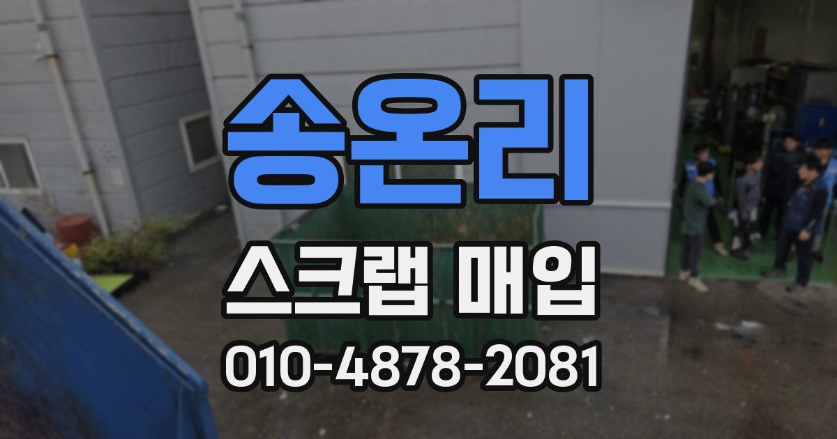 송온리 스크랩 매입