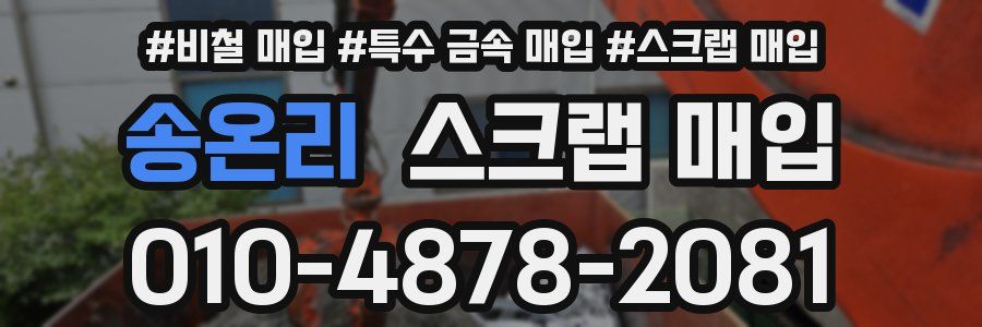 송온리 스크랩 매입