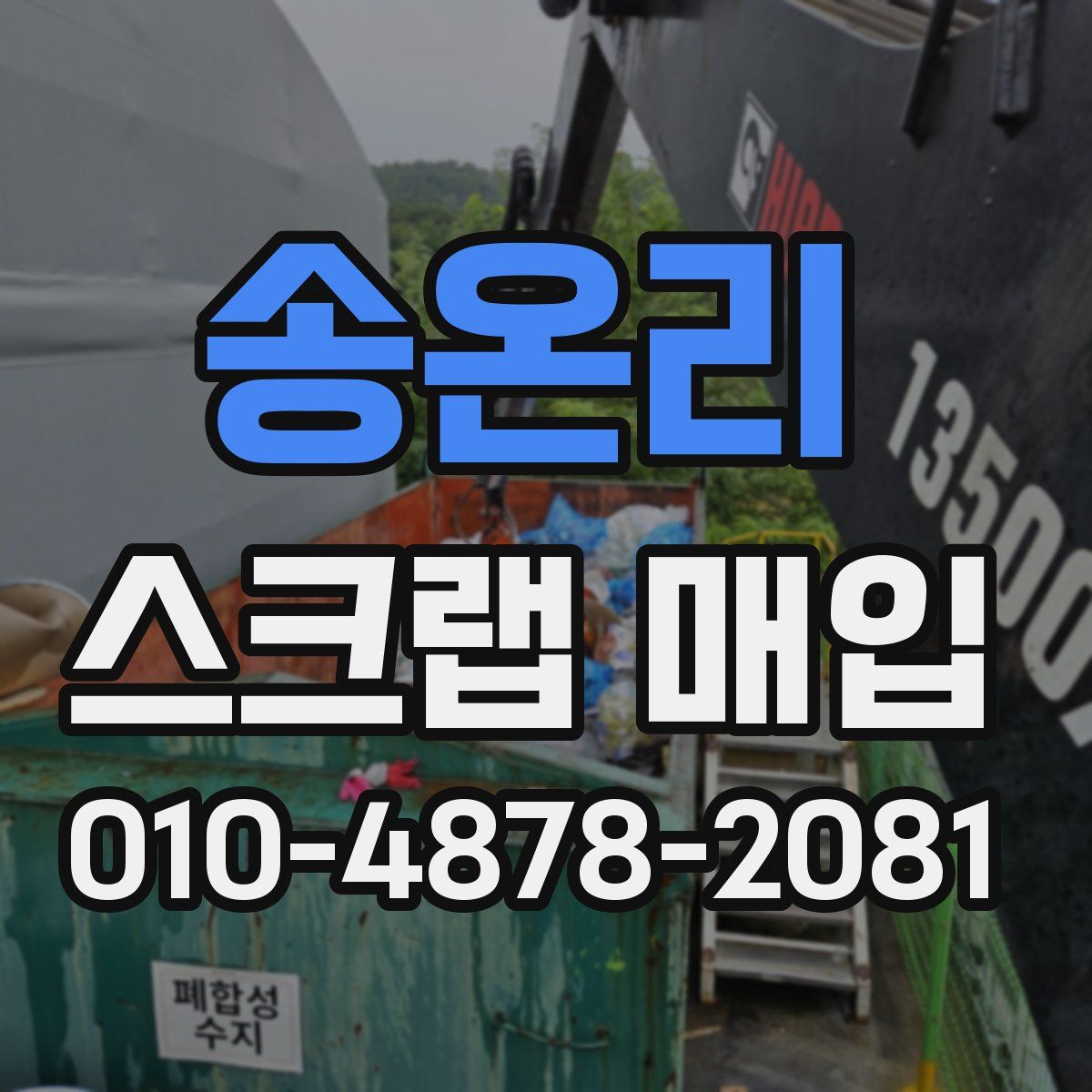 송온리 스크랩 매입