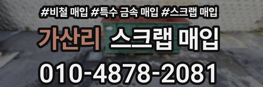 가산리 스크랩 매입