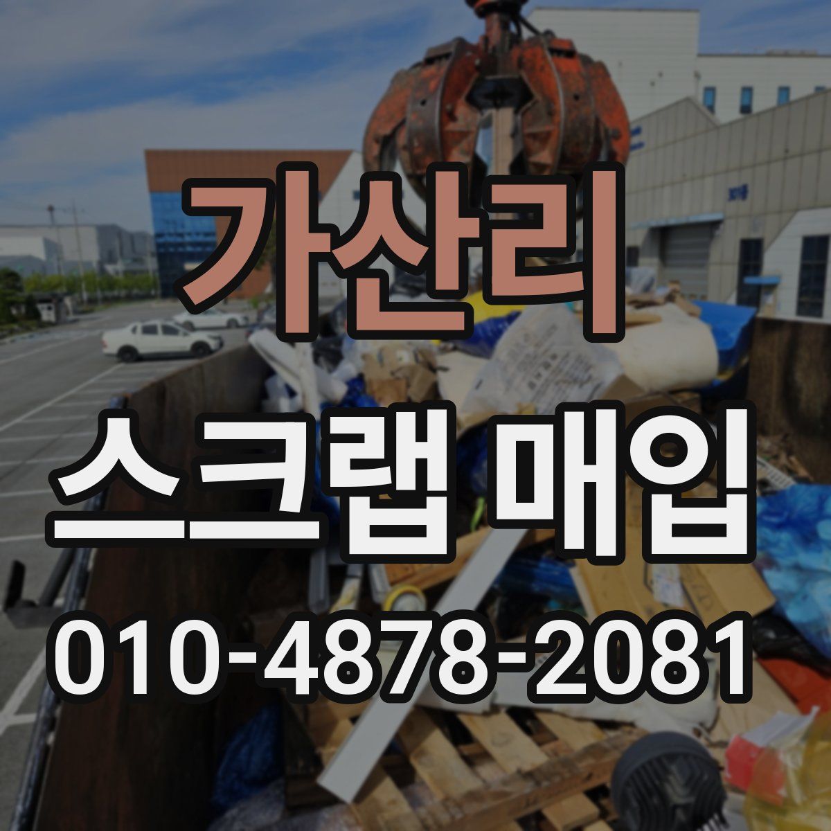가산리 스크랩 매입