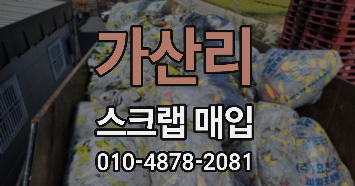 가산리 스크랩 매입