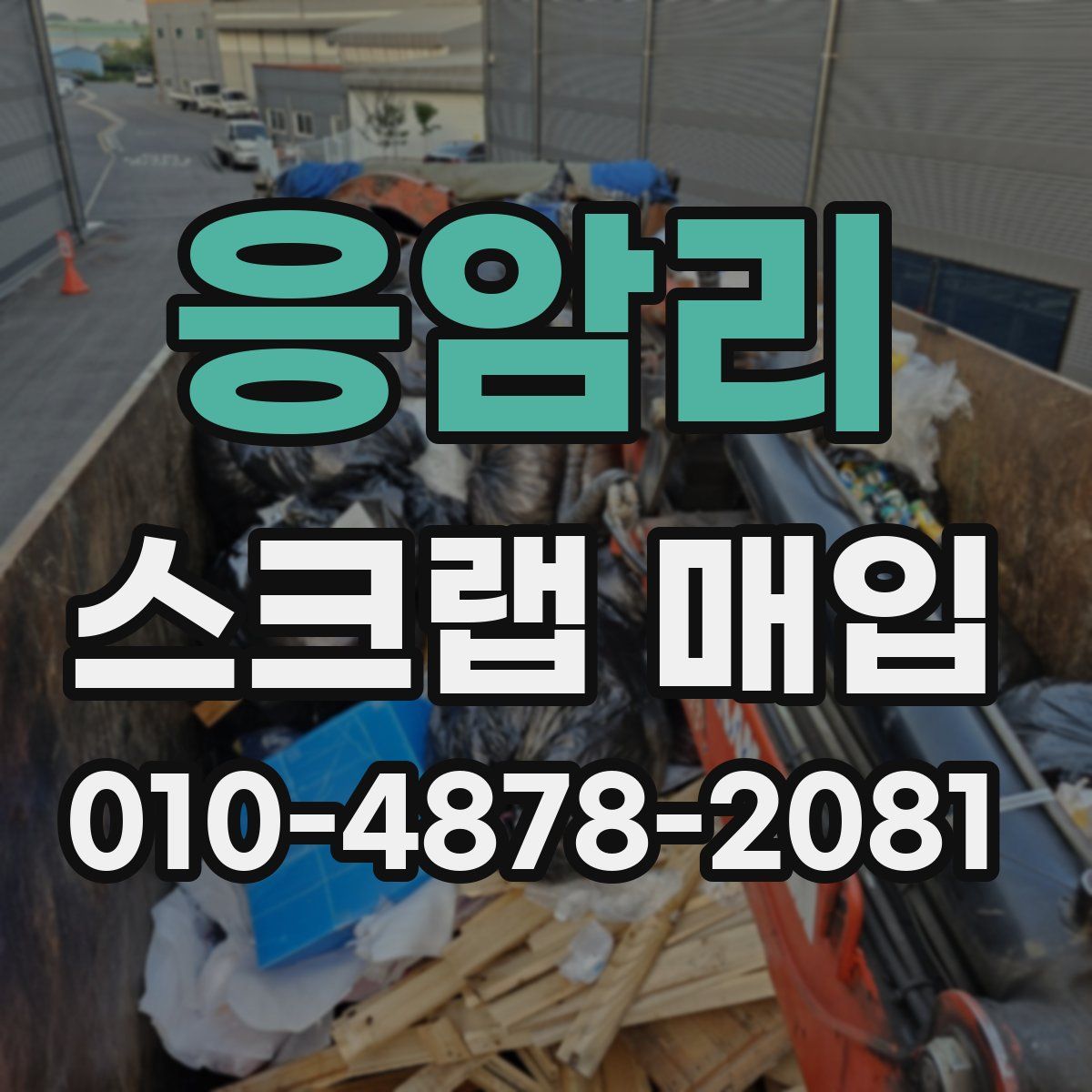 응암리 스크랩 매입