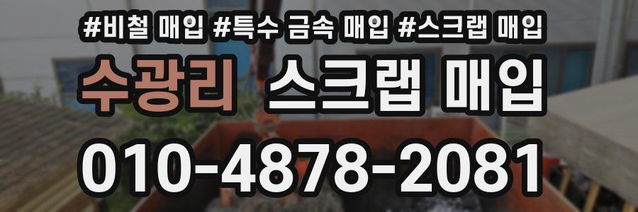 수광리 스크랩 매입