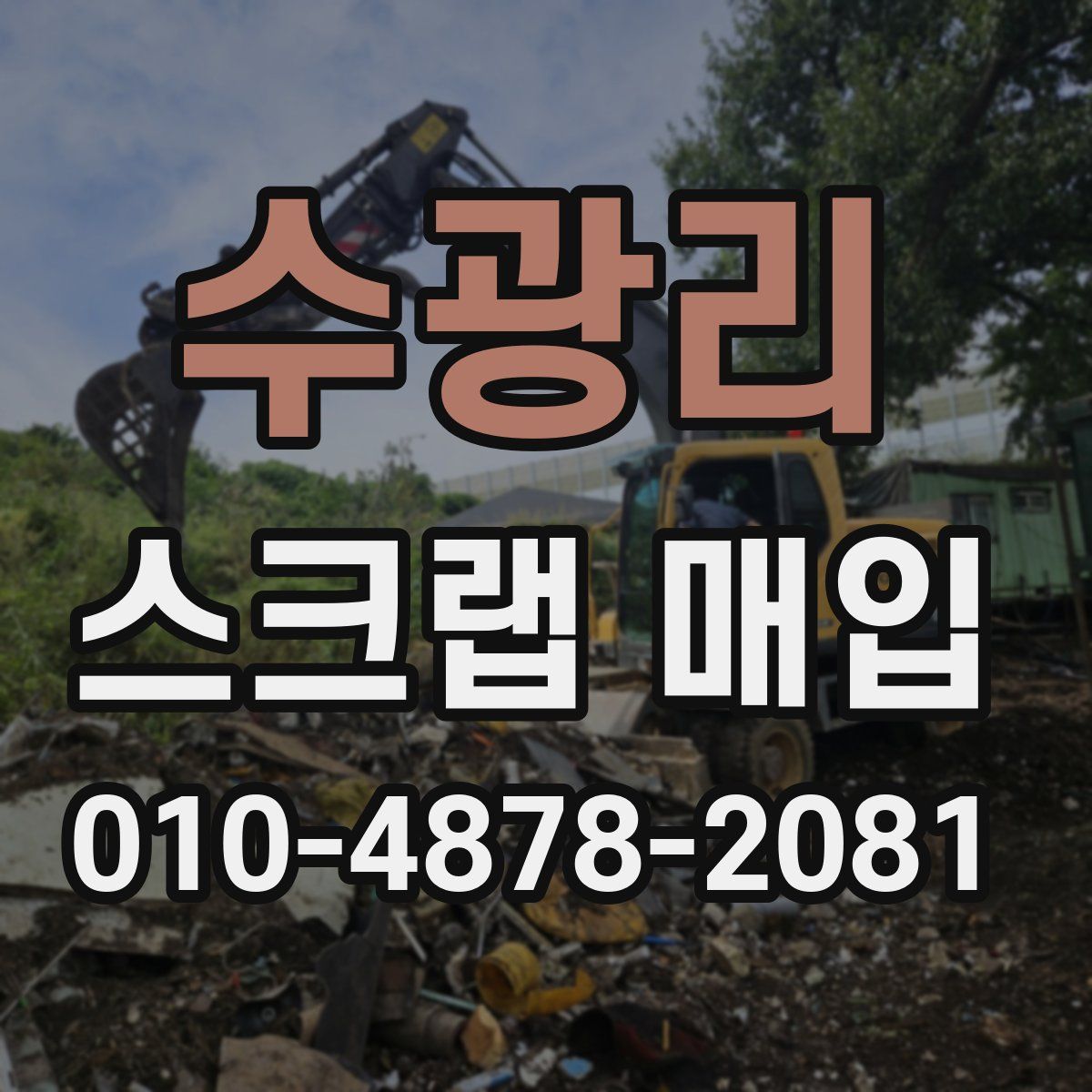 수광리 스크랩 매입