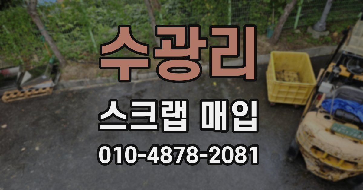 수광리 스크랩 매입