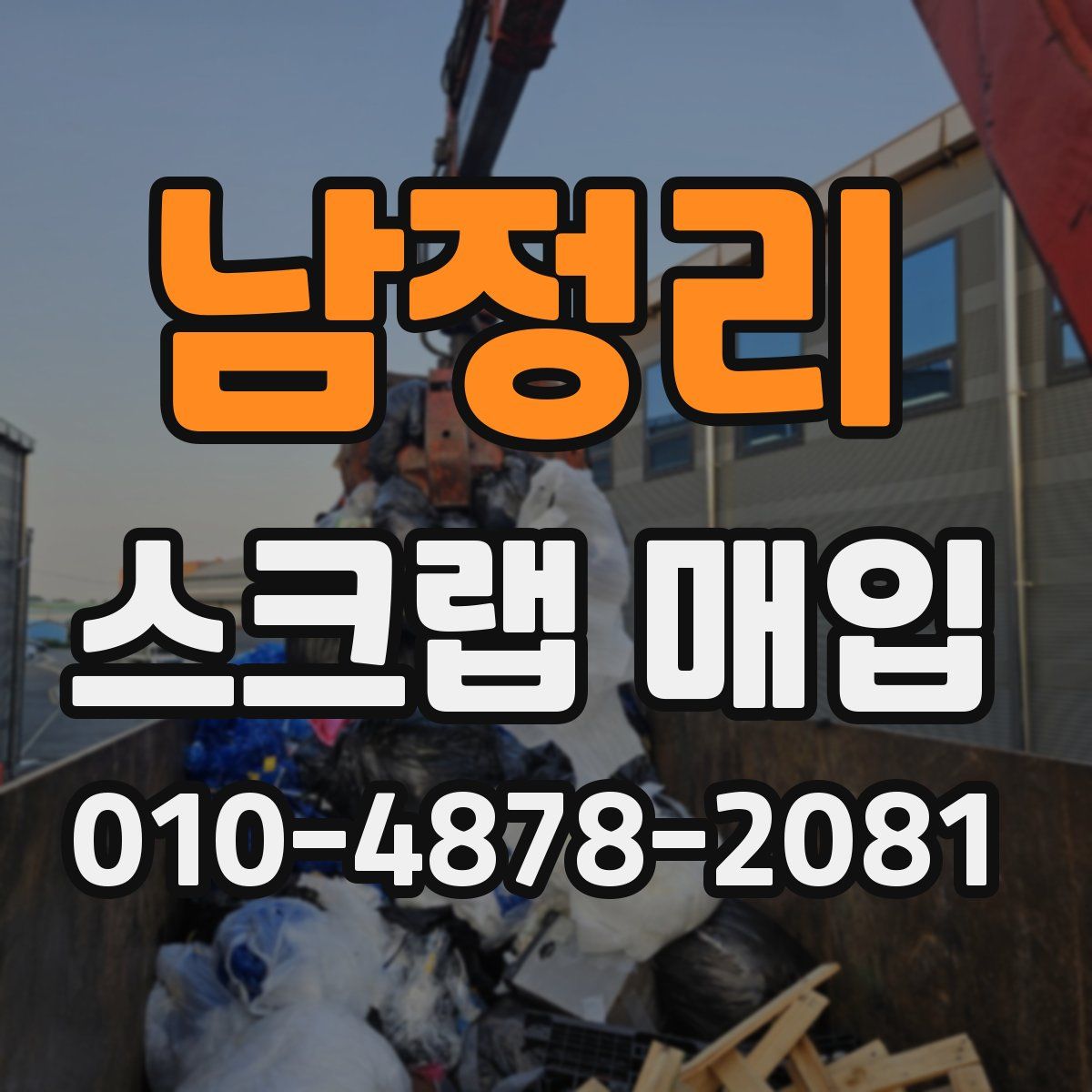 남정리 스크랩 매입
