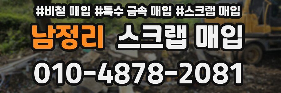 남정리 스크랩 매입