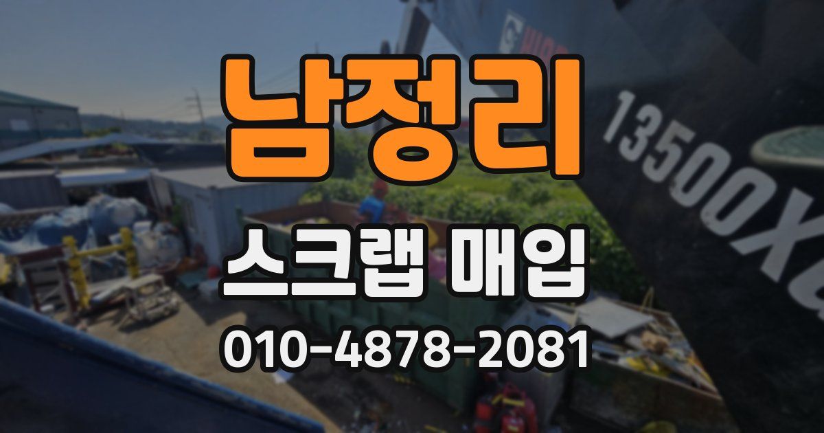 남정리 스크랩 매입
