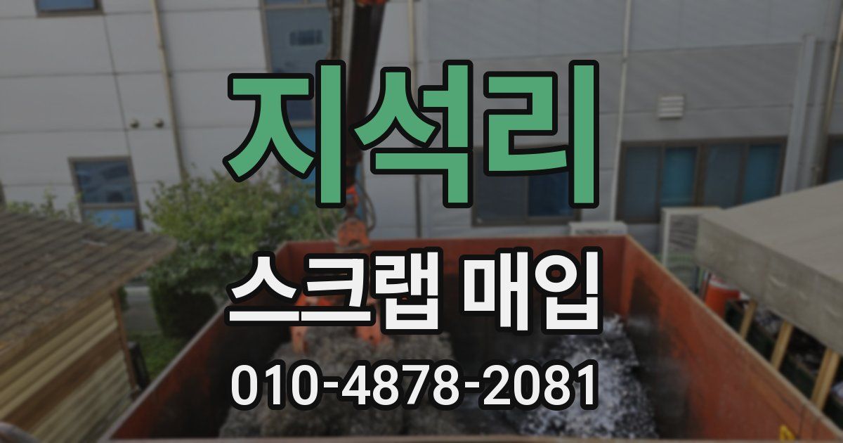 지석리 스크랩 매입