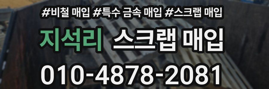 지석리 스크랩 매입