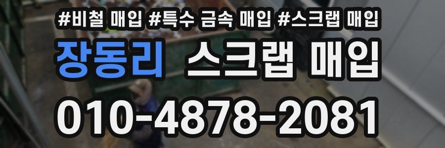 장동리 스크랩 매입
