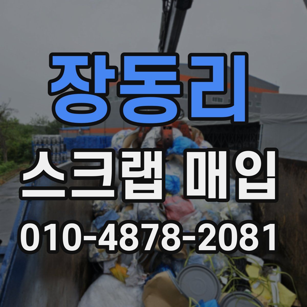 장동리 스크랩 매입