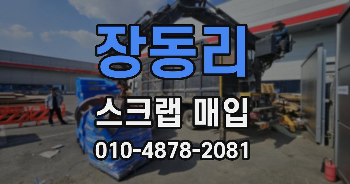 장동리 스크랩 매입