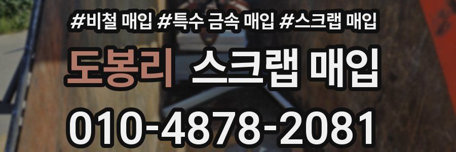 도봉리 스크랩 매입