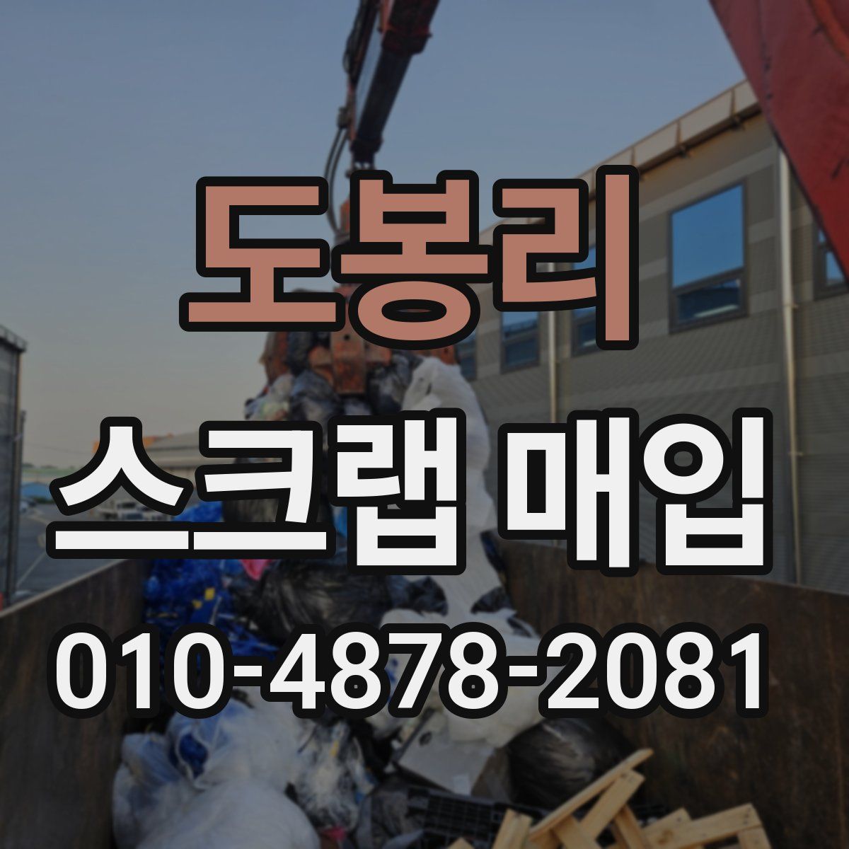 도봉리 스크랩 매입