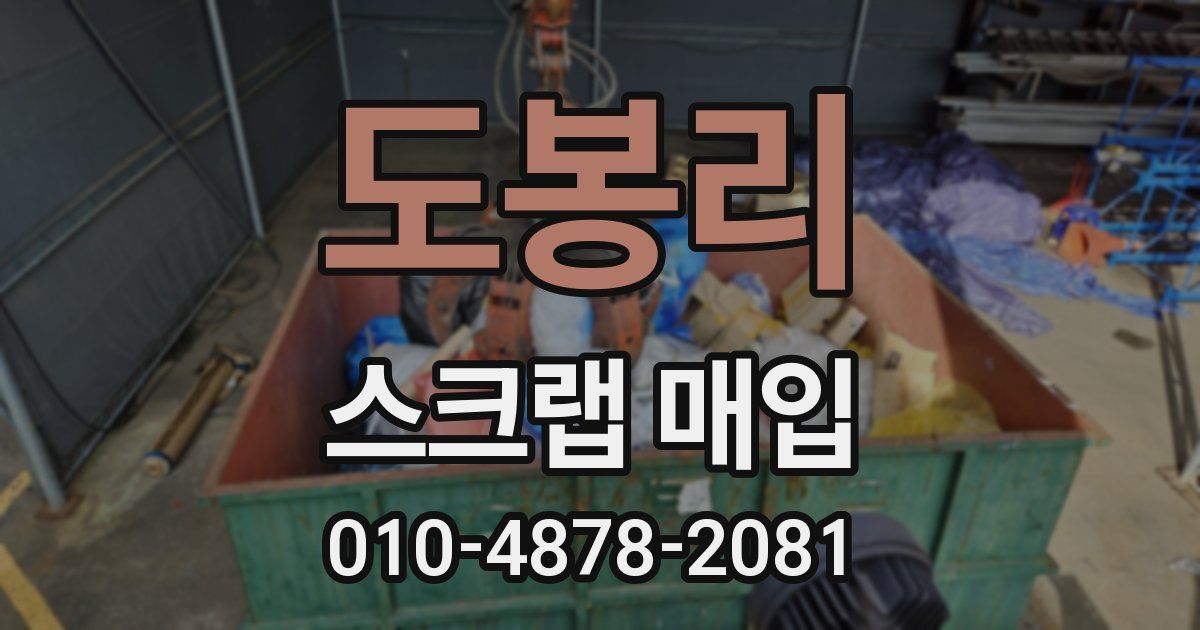 도봉리 스크랩 매입