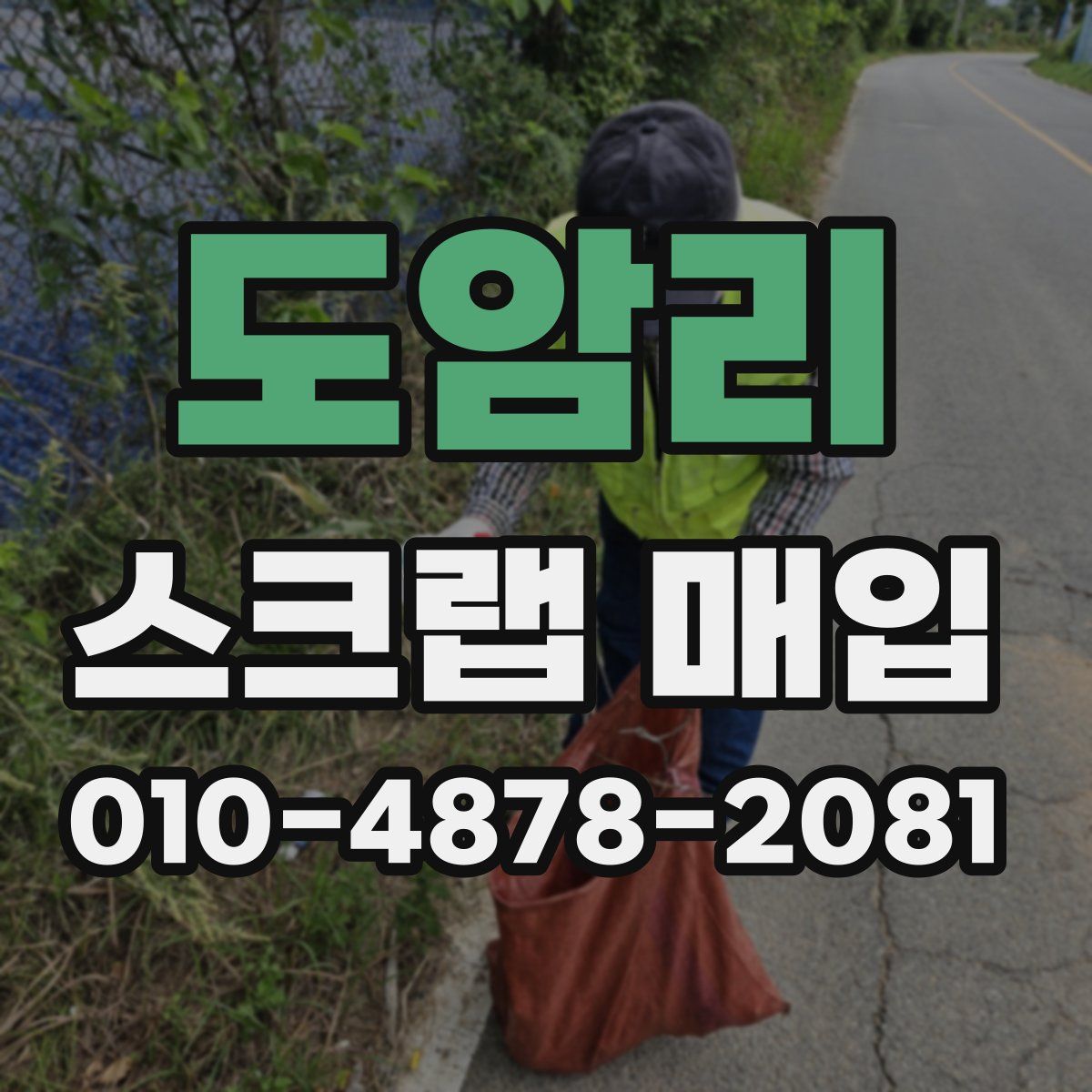 도암리 스크랩 매입