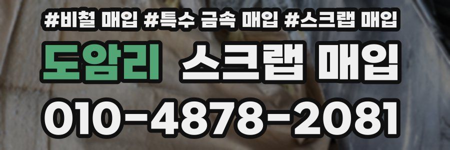 도암리 스크랩 매입