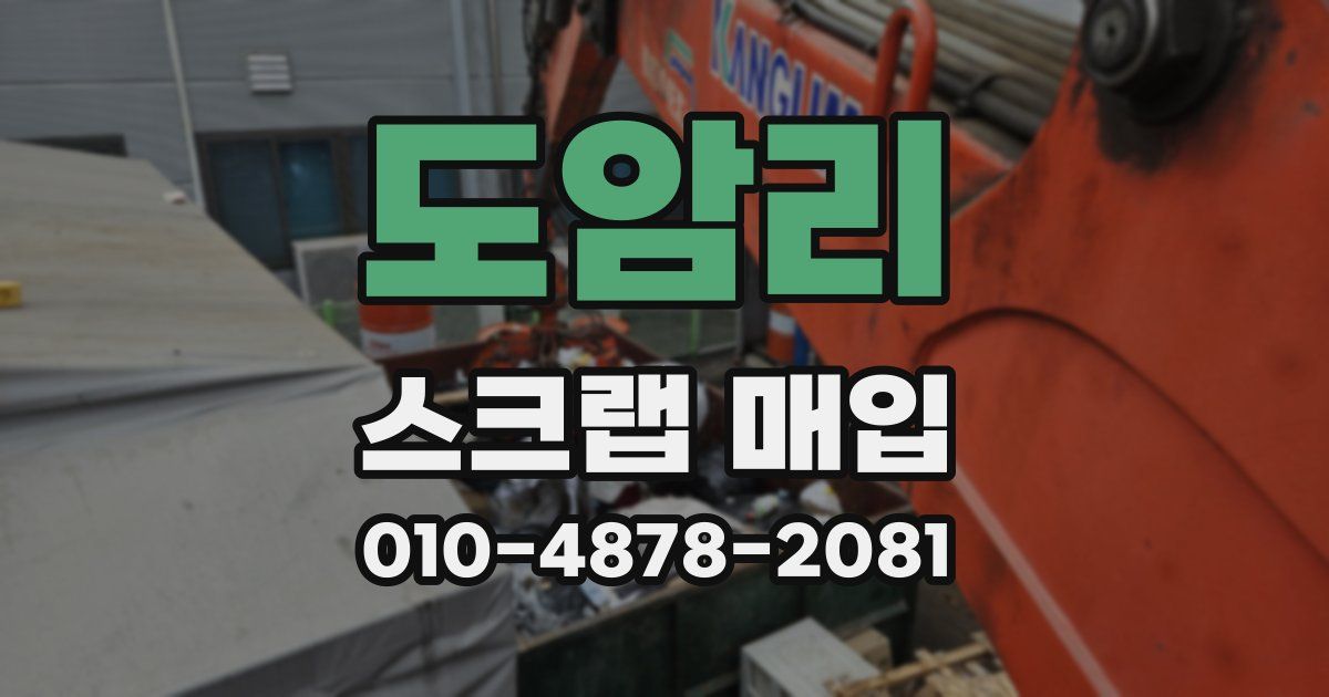 도암리 스크랩 매입