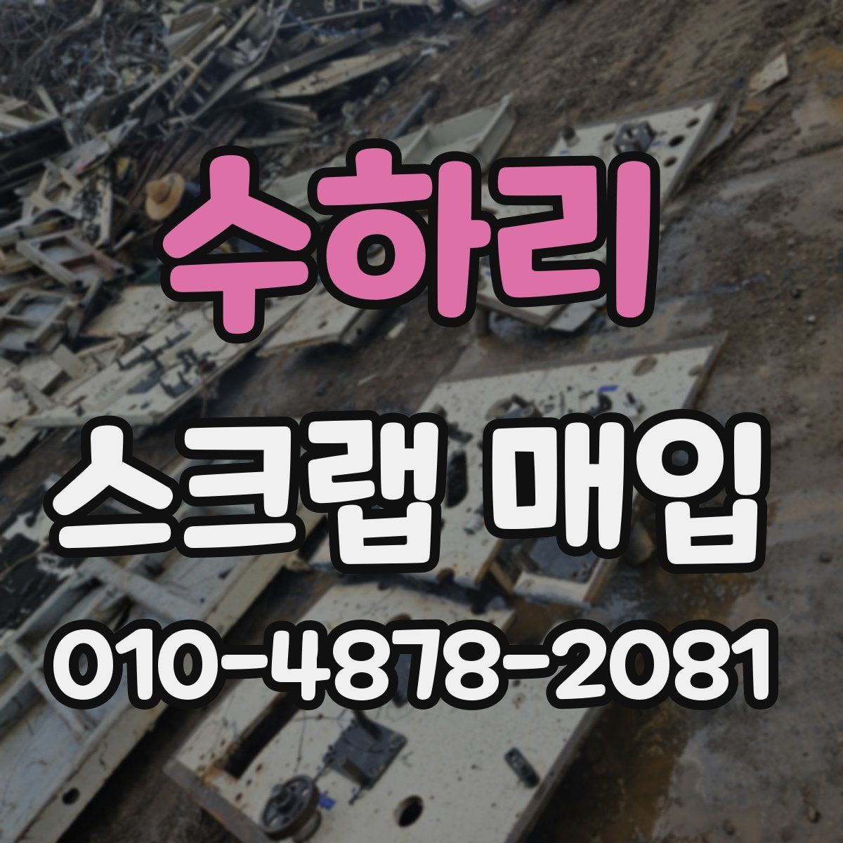 수하리 스크랩 매입