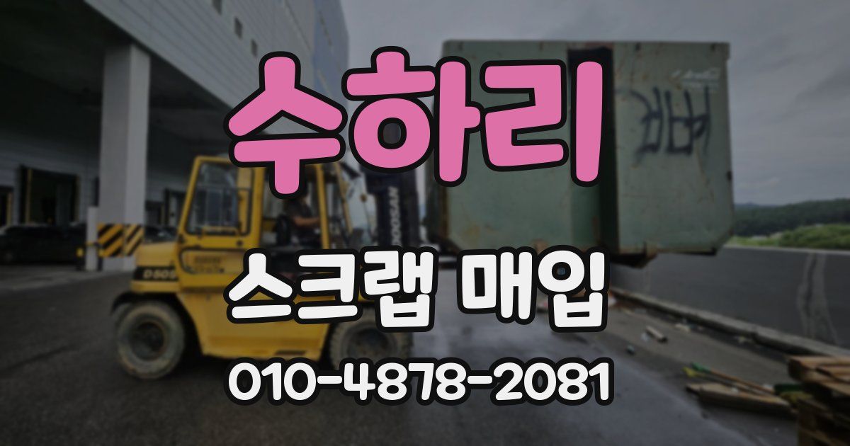 수하리 스크랩 매입