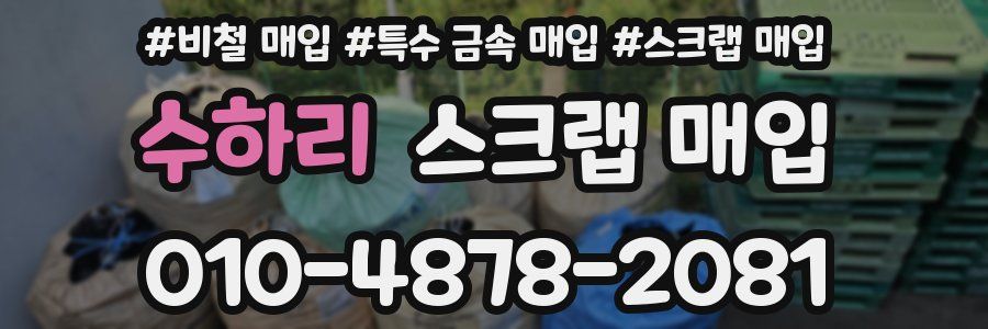수하리 스크랩 매입