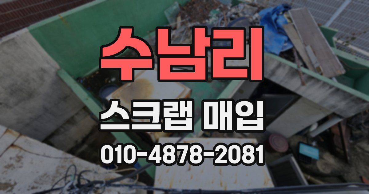 수남리 스크랩 매입