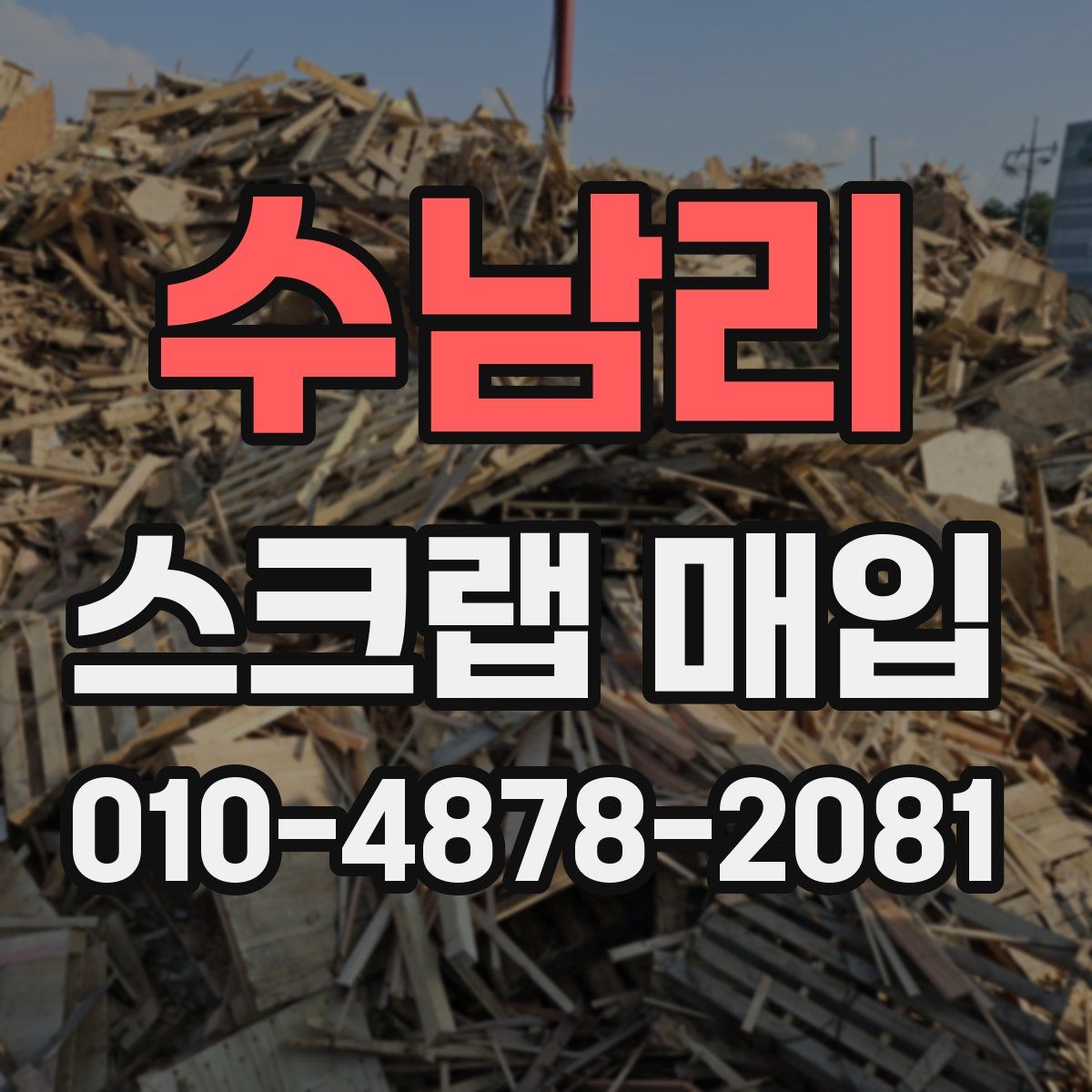 수남리 스크랩 매입