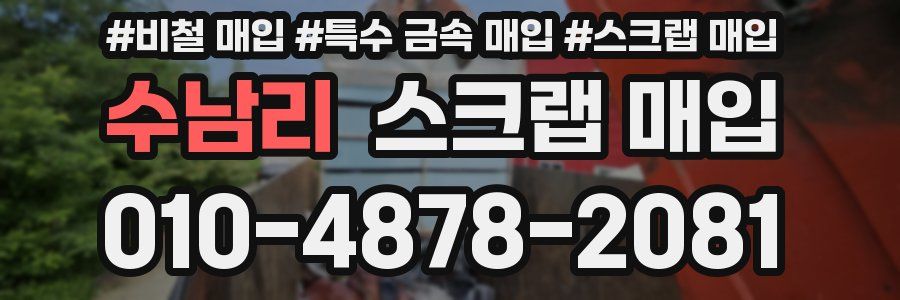 수남리 스크랩 매입