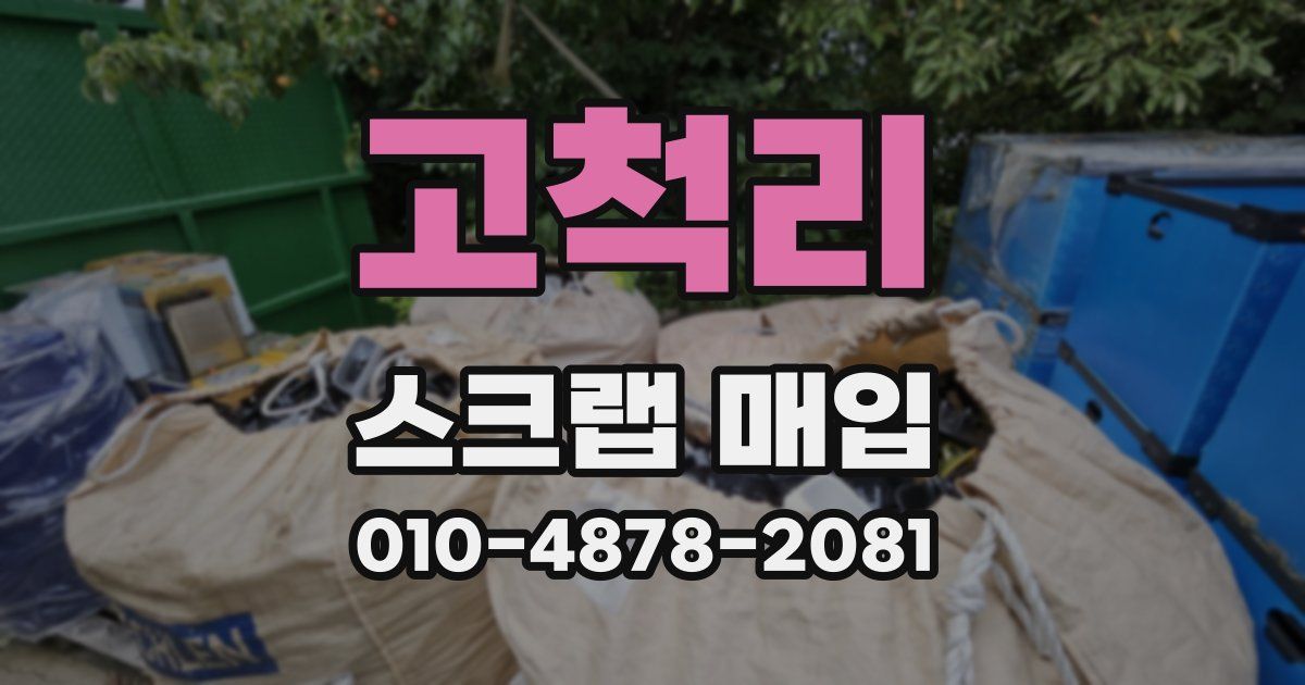 고척리 스크랩 매입