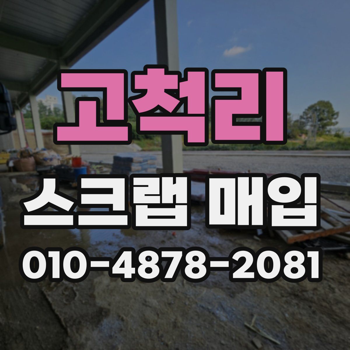 고척리 스크랩 매입