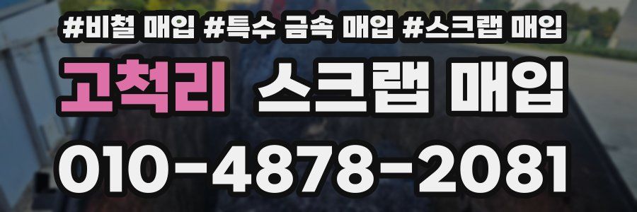 고척리 스크랩 매입