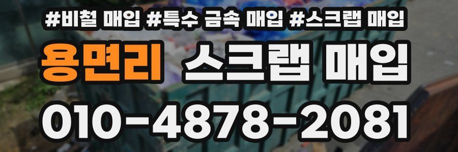 용면리 스크랩 매입