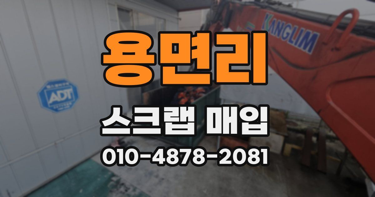 용면리 스크랩 매입