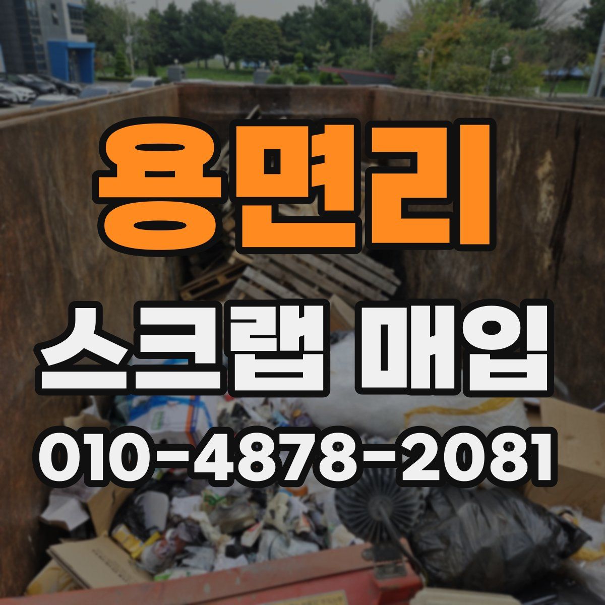 용면리 스크랩 매입