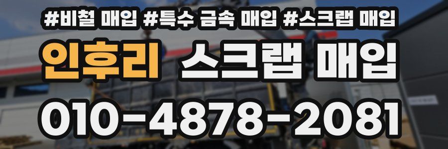 인후리 스크랩 매입