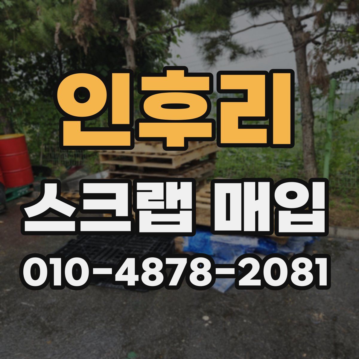 인후리 스크랩 매입