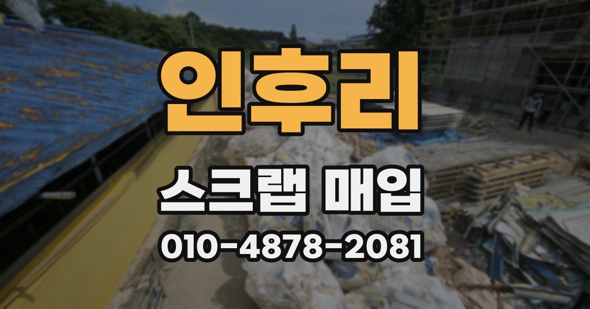 인후리 스크랩 매입