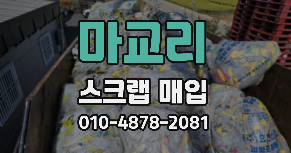 마교리 스크랩 매입