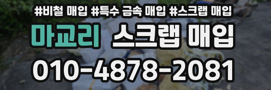 마교리 스크랩 매입