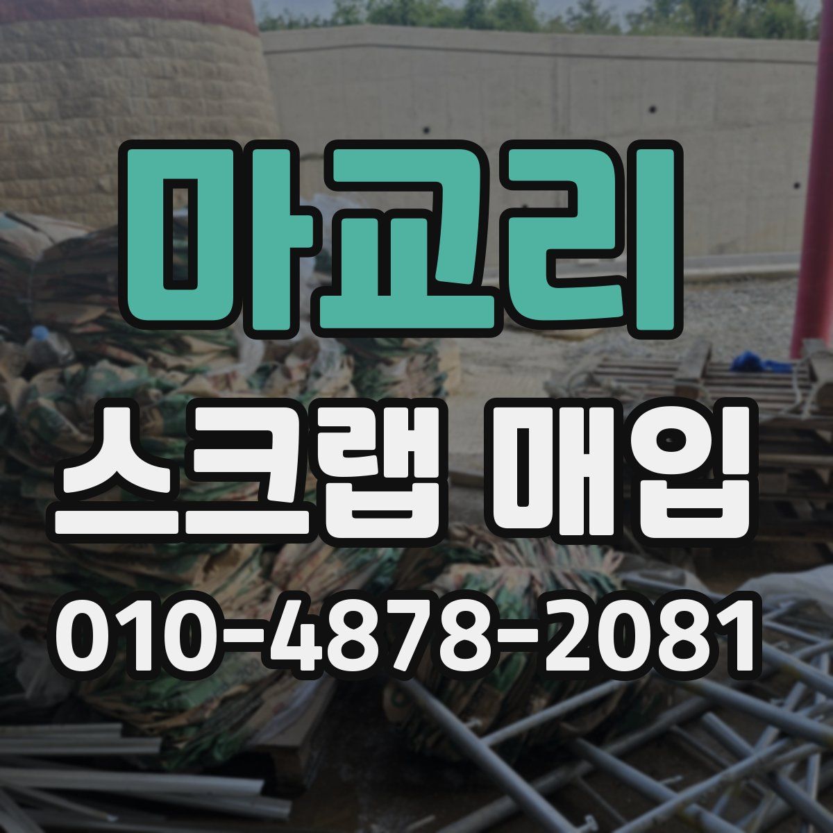 마교리 스크랩 매입