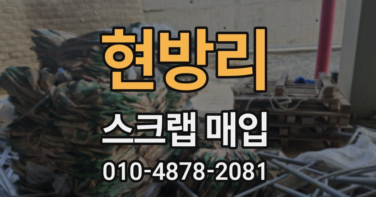 현방리 스크랩 매입