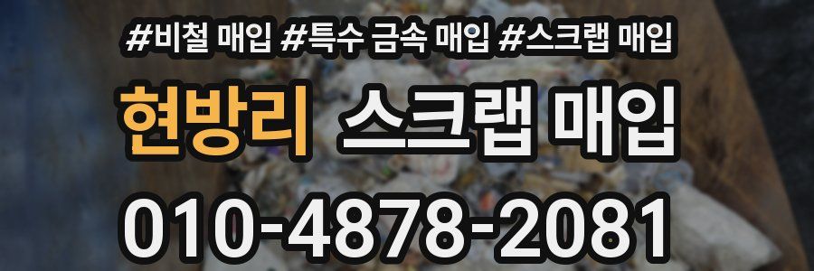 현방리 스크랩 매입