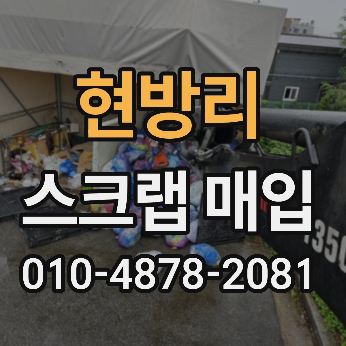 현방리 스크랩 매입