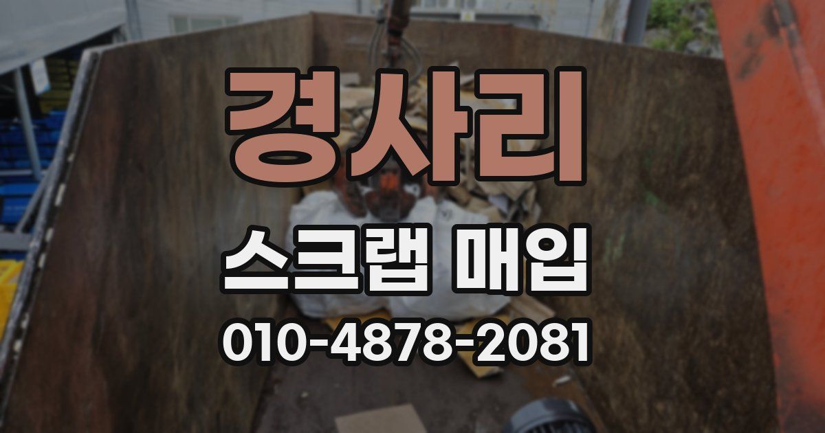 경사리 스크랩 매입